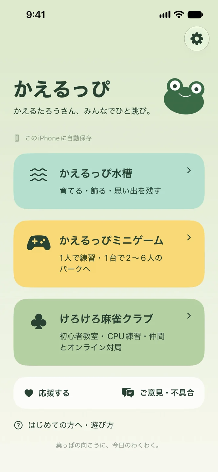 ホーム画面の「かえるっぴミニゲーム」を選びます