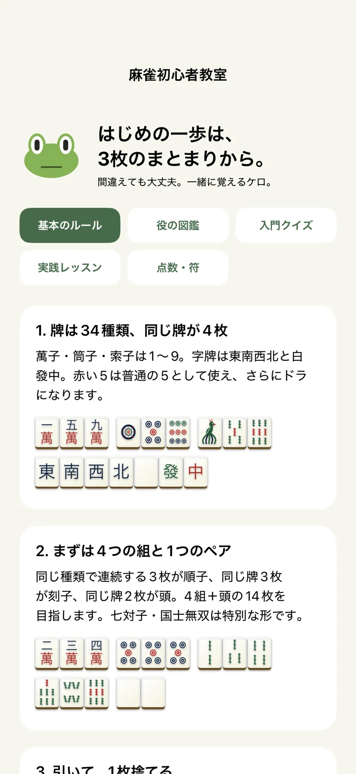 実際の麻雀牌の例を使って基本ルールを学べる初心者教室